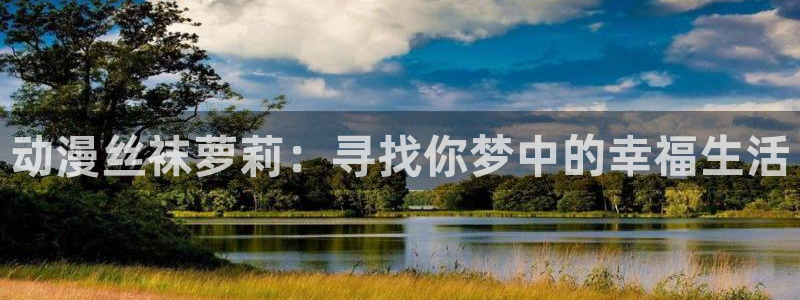 动漫软件omofun：动漫丝袜萝莉：寻找你梦中的幸福生活