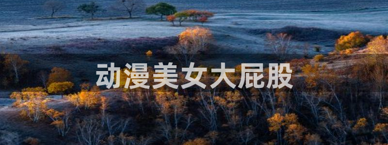 omofun正版app下载：动漫美女大屁股