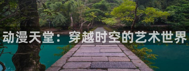 omofunapp：动漫天堂：穿越时空的艺术世界