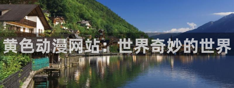 omofun苹果版：黄色动漫网站：世界奇妙的世界