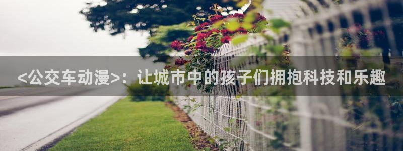 omofun.on：<公交车动漫>：让城市中的孩子们拥抱科技和乐趣