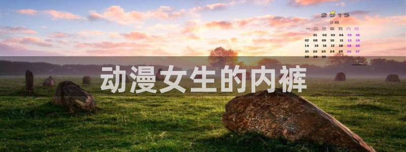 omofun在线观看动漫：动漫女生的内裤