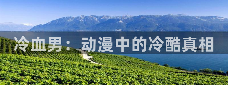 omofun在线观看动漫：冷血男：动漫中的冷酷真相