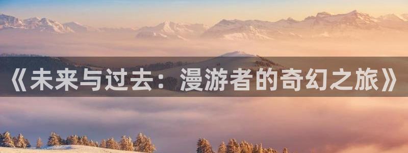 omofun 动漫在线观看：《未来与过去：漫游者的奇幻之旅》