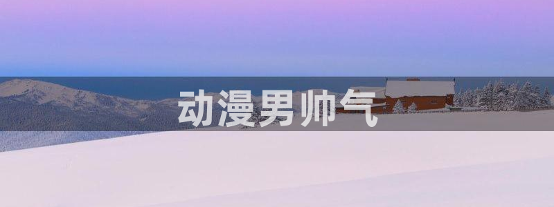 下载omofun：动漫男帅气
