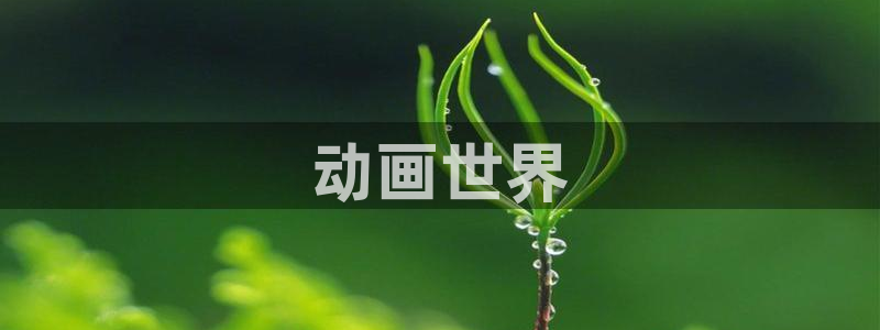 动漫共和国(omofun)：动画世界