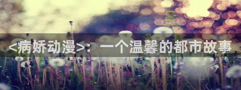 免费下载omofun：<病娇动漫>：一个温馨的都市故事
