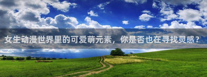 omofun官方网站入口：女生动漫世界里的可爱萌元素，你是否也在寻找灵感？