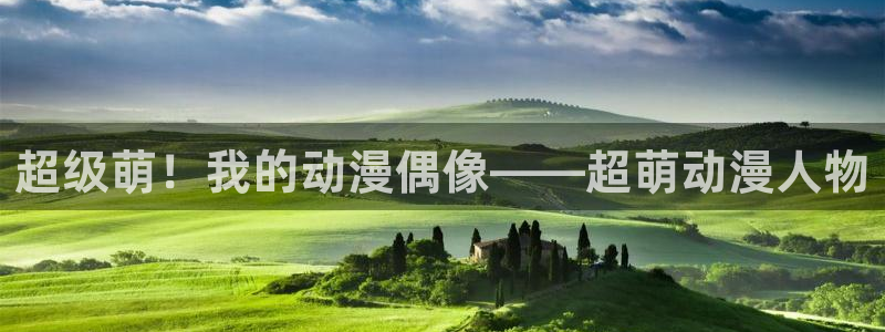 omofun网页入口：超级萌！我的动漫偶像——超萌动漫人物