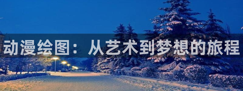 omofun官网地址下载：动漫绘图：从艺术到梦想的旅程