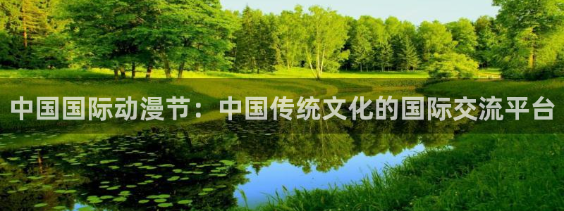 omofun下载的视频在哪：中国国际动漫节：中国传统文化的国际交流平台