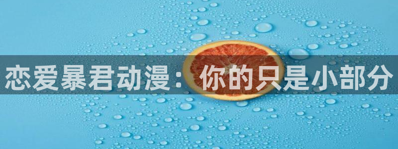 omofun动画：恋爱暴君动漫：你的只是小部分