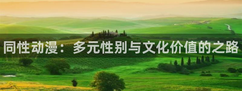 omofun 在线观看：同性动漫：多元性别与文化价值的之路