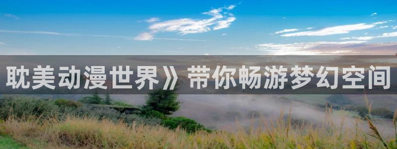 omofun最新：耽美动漫世界》带你畅游梦幻空间