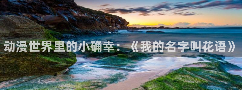 omofun动漫最新版本：动漫世界里的小确幸：《我的名字叫花语》