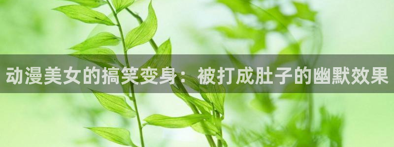 omofun网页：动漫美女的搞笑变身：被打成肚子的幽默效果