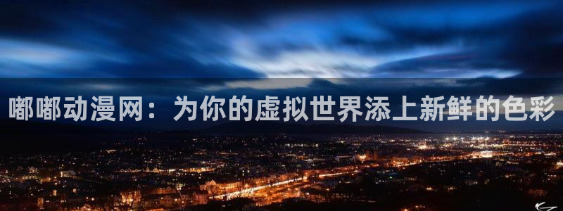 omofun最新纯净版：嘟嘟动漫网：为你的虚拟世界添上新鲜的色彩