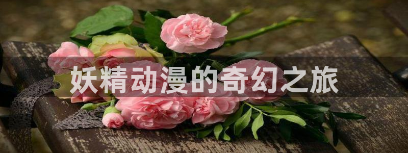 omofun老版本：妖精动漫的奇幻之旅