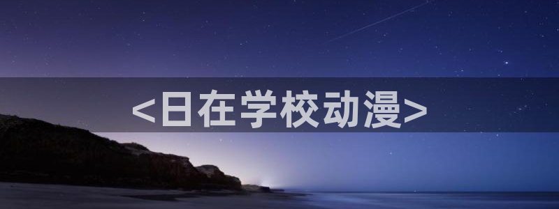 omofun动漫旧版本：<日在学校动漫>