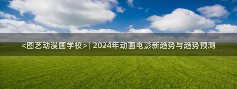 omofun有ios版吗：<图艺动漫画学校> | 2024年动画电影新趋势与趋势预测