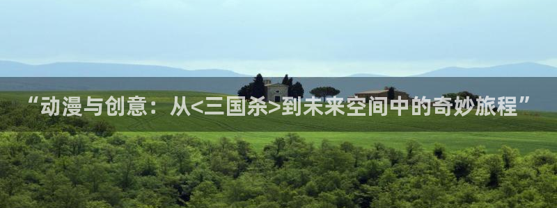 omofun官方版下载：“动漫与创意：从<三国杀>到未来空间中的奇妙旅程”