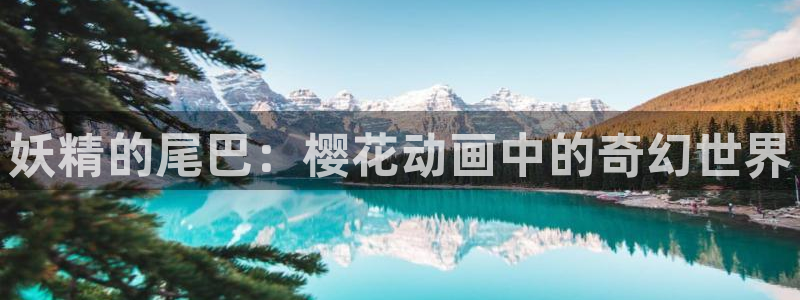 omofun.cn：妖精的尾巴：樱花动画中的奇幻世界