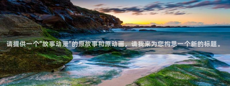 omofun正版官方：请提供一个\