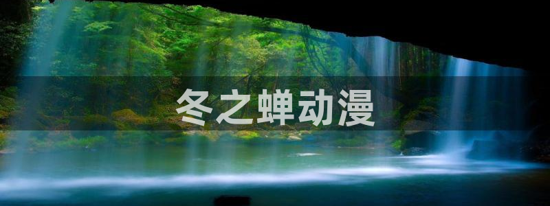 omofun吗：冬之蝉动漫