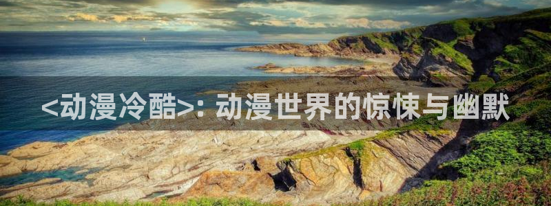 omofun官网正版入口：<动漫冷酷>: 动漫世界的惊悚与幽默