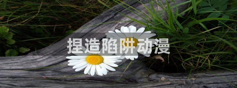 omofun 比较好用：捏造陷阱动漫