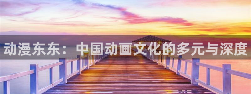 omofun有ios版吗：动漫东东：中国动画文化的多元与深度