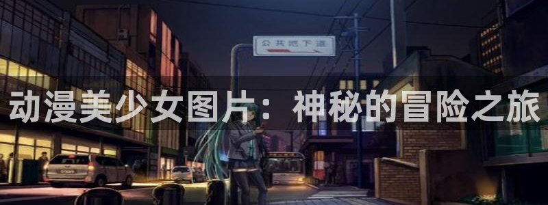 omofun新版本：动漫美少女图片：神秘的冒险之旅