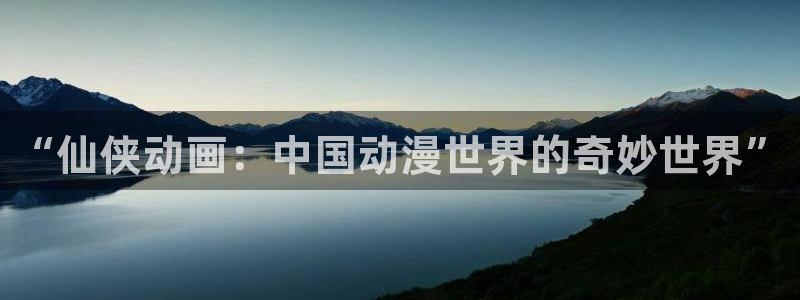 omofun可以投屏吗：“仙侠动画：中国动漫世界的奇妙世界”