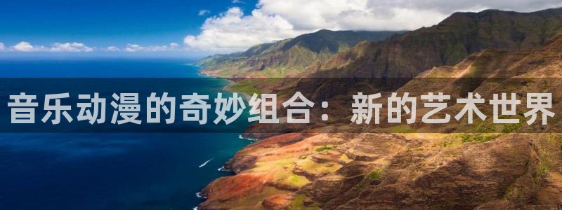 omofun怎么下载安装：音乐动漫的奇妙组合：新的艺术世界