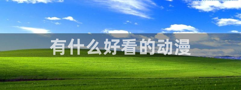 omofun动漫网页：有什么好看的动漫