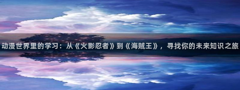 omofun苹果版安装包：动漫世界里的学习：从《火影忍者》到《海贼王》，寻找你的未来知识之旅