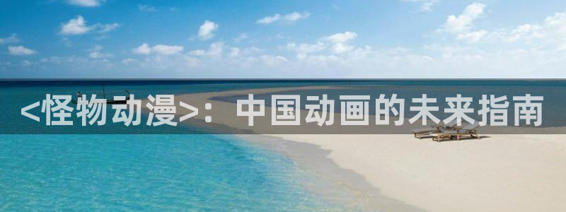omofun免签：<怪物动漫>：中国动画的未来指南