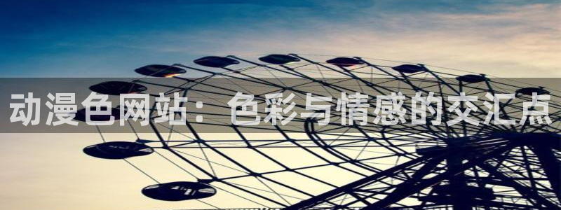 动漫omofun：动漫色网站：色彩与情感的交汇点