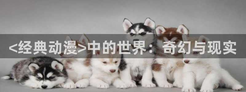 omofun下载ios：<经典动漫>中的世界：奇幻与现实