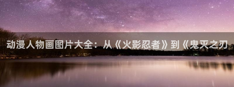 omofun动漫官网在线看：动漫人物画图片大全：从《火影忍者》到《鬼灭之刃