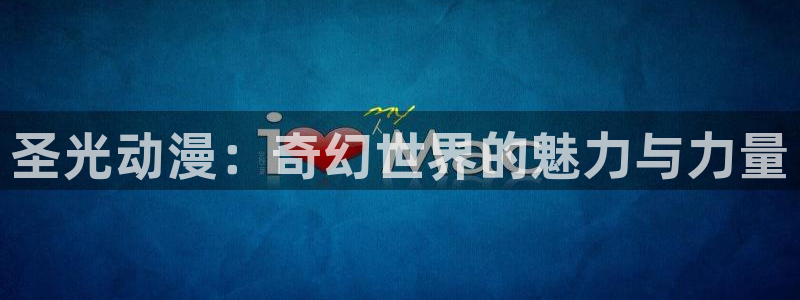 omofun动漫官方首页