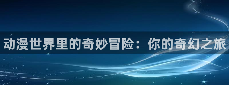 omofun动漫在线观看